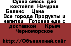 Сухая смесь для коктейля «Нэчурал Баланс» › Цена ­ 2 100 - Все города Продукты и напитки » Готовая еда с доставкой   . Крым,Черноморское